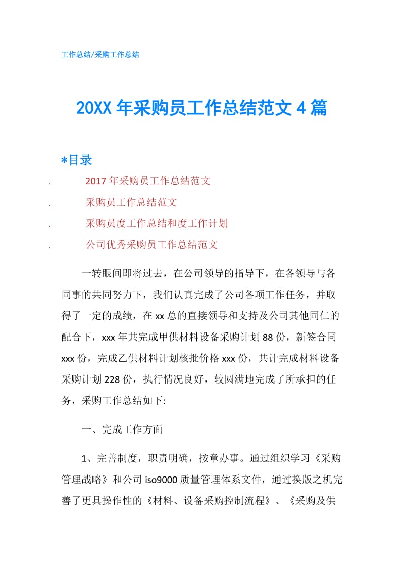 20XX年采购员工作总结范文4篇.doc_第1页