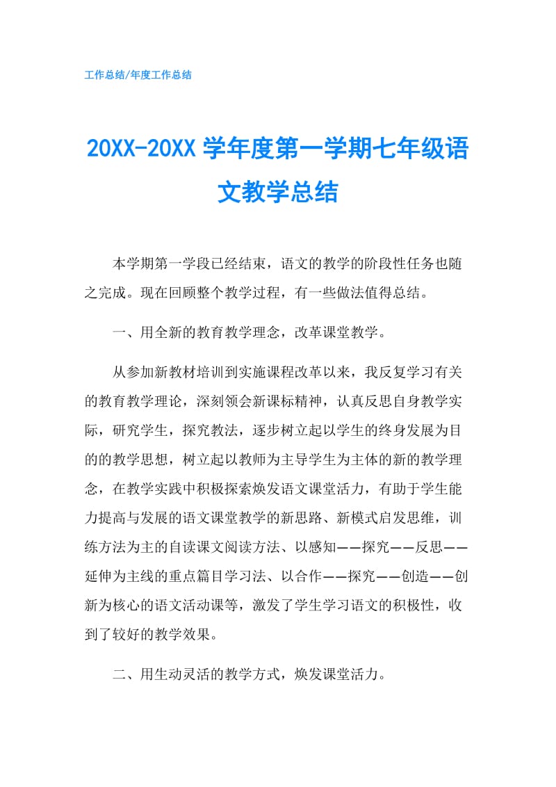 20XX-20XX学年度第一学期七年级语文教学总结.doc_第1页