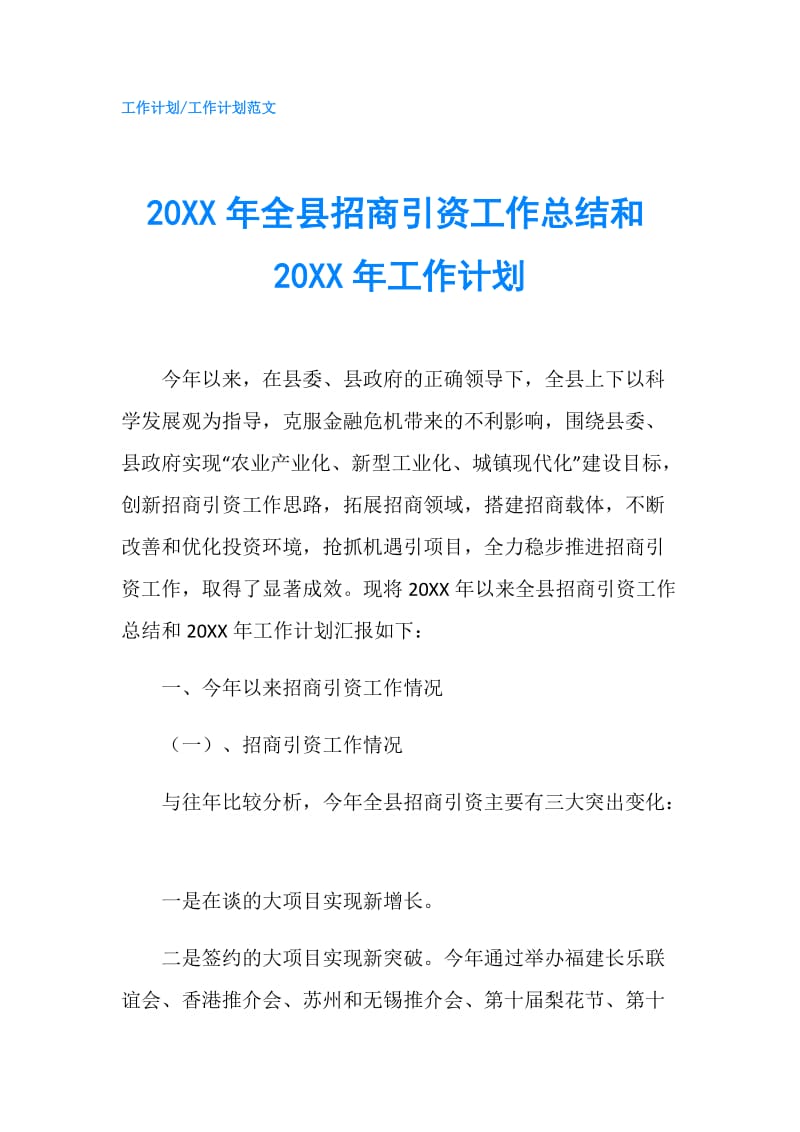 20XX年全县招商引资工作总结和20XX年工作计划.doc_第1页