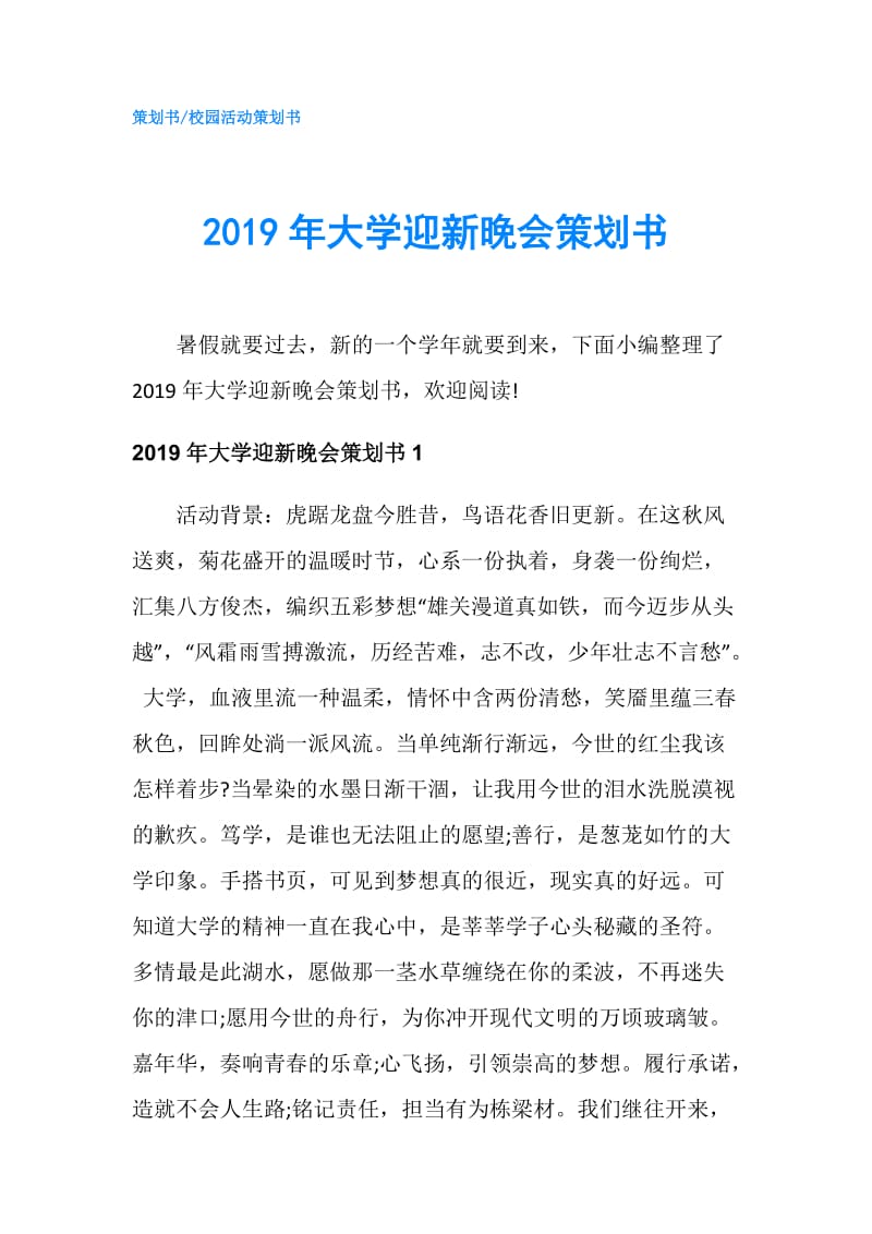 2019年大学迎新晚会策划书.doc_第1页