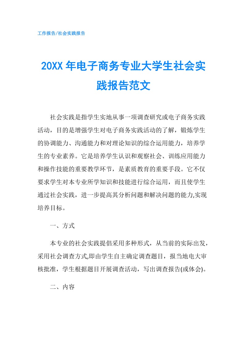 20XX年电子商务专业大学生社会实践报告范文.doc_第1页