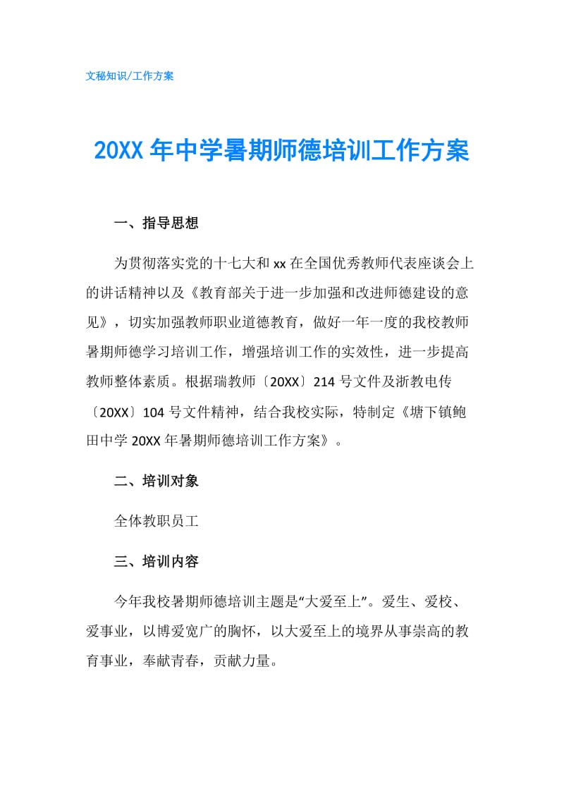 20XX年中学暑期师德培训工作方案.doc_第1页