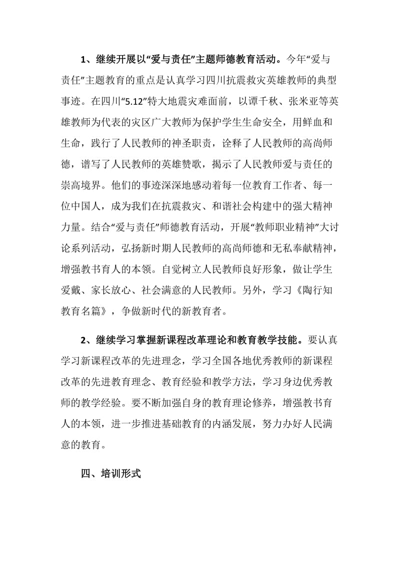 20XX年中学暑期师德培训工作方案.doc_第2页