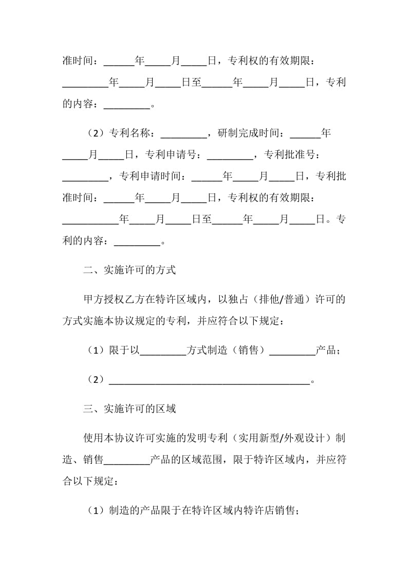 20XX专利实施许可合同(4篇).doc_第2页