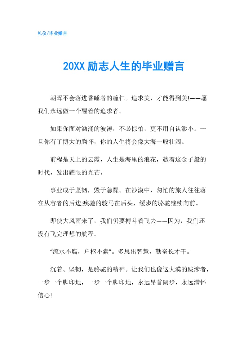 20XX励志人生的毕业赠言.doc_第1页