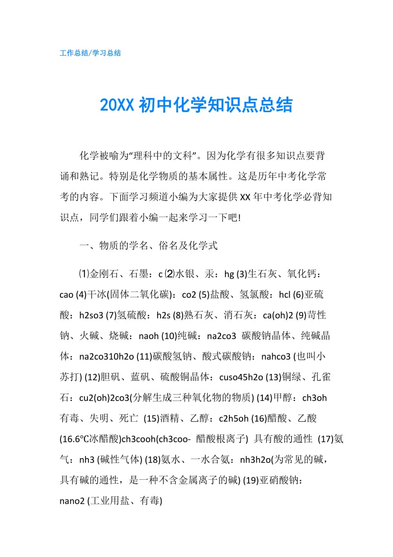 20XX初中化学知识点总结.doc_第1页