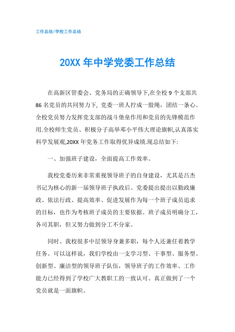 20XX年中学党委工作总结.doc_第1页