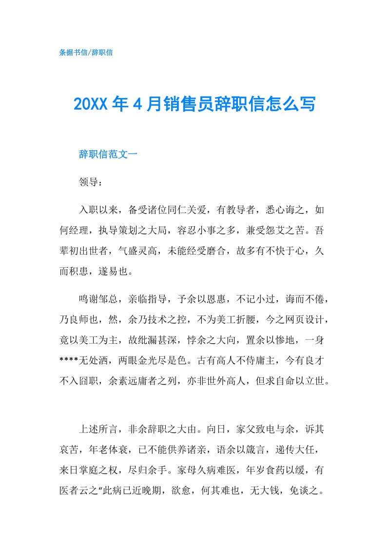 20XX年4月销售员辞职信怎么写.doc_第1页