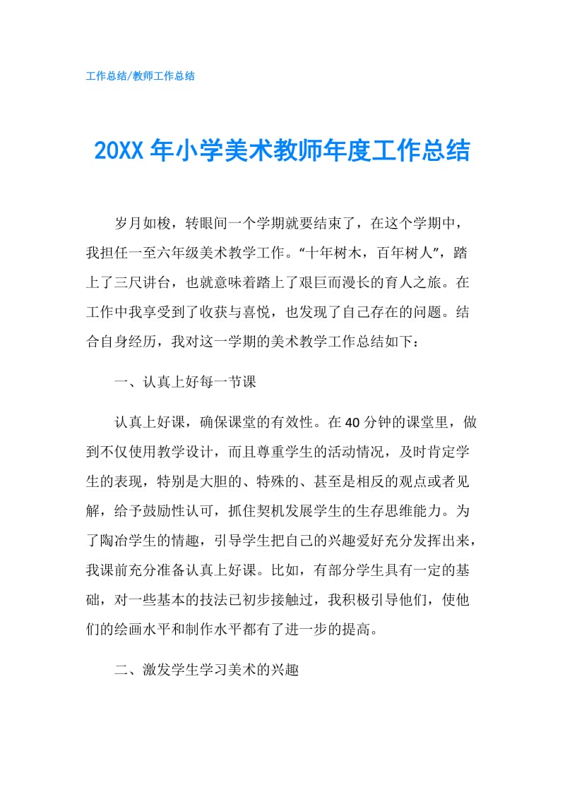 20XX年小学美术教师年度工作总结.doc_第1页