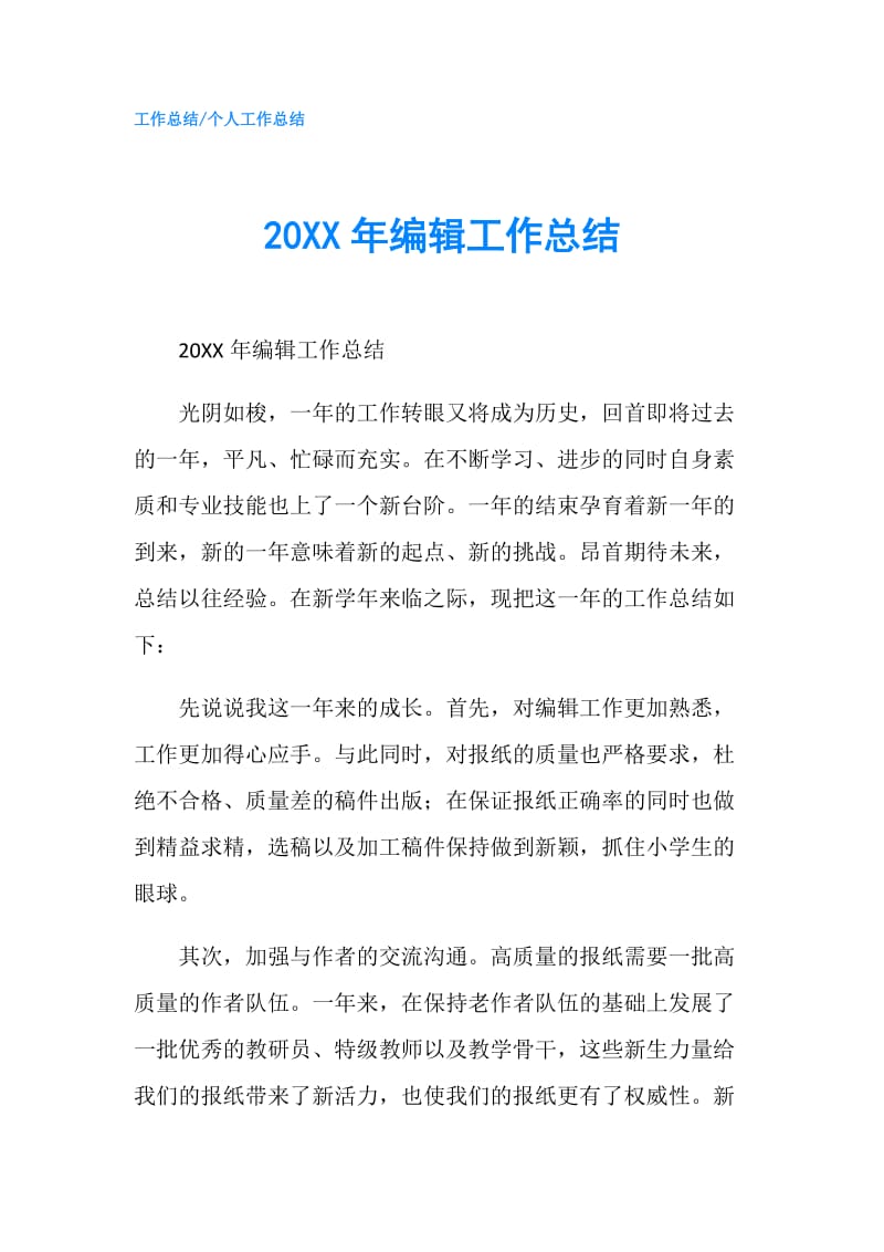 20XX年编辑工作总结.doc_第1页