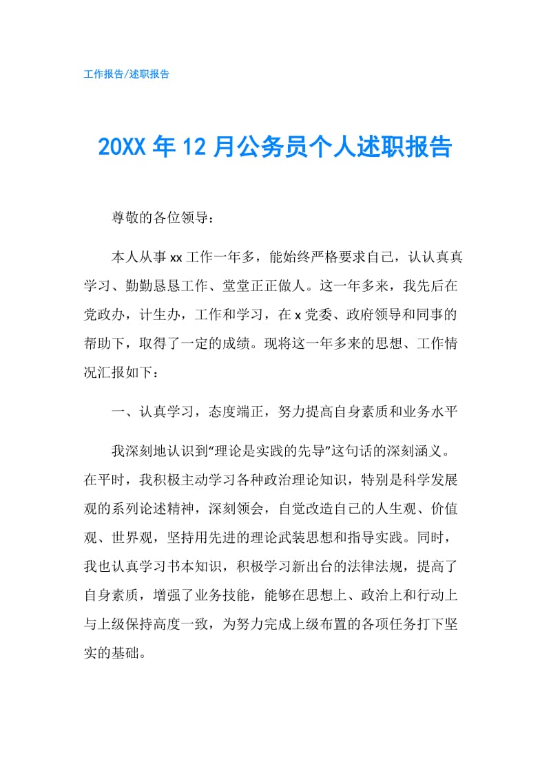 20XX年12月公务员个人述职报告.doc_第1页