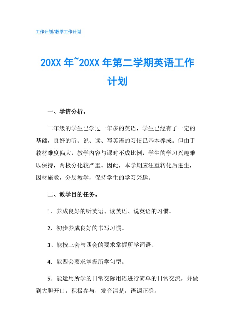 20XX年~20XX年第二学期英语工作计划.doc_第1页