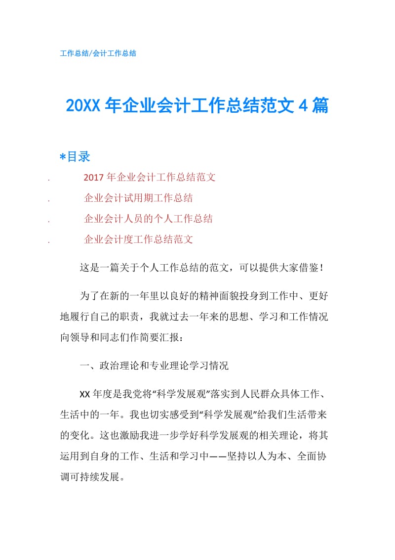 20XX年企业会计工作总结范文4篇.doc_第1页