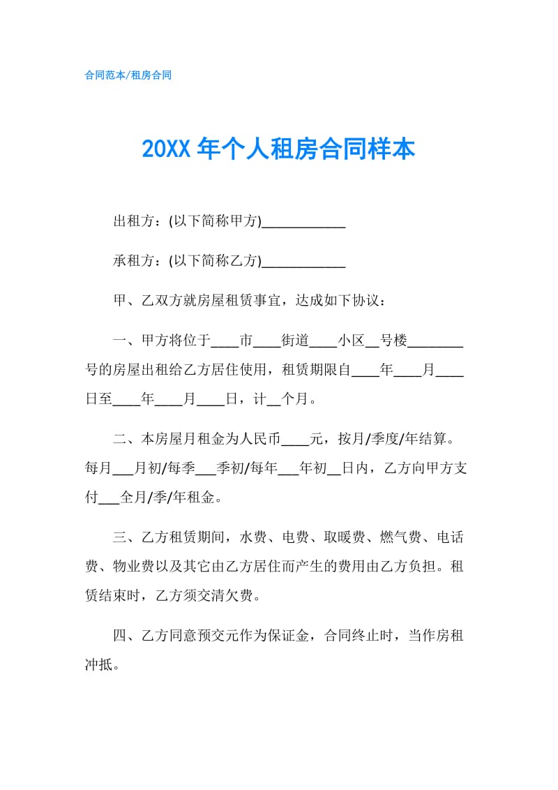 20XX年个人租房合同样本.doc_第1页