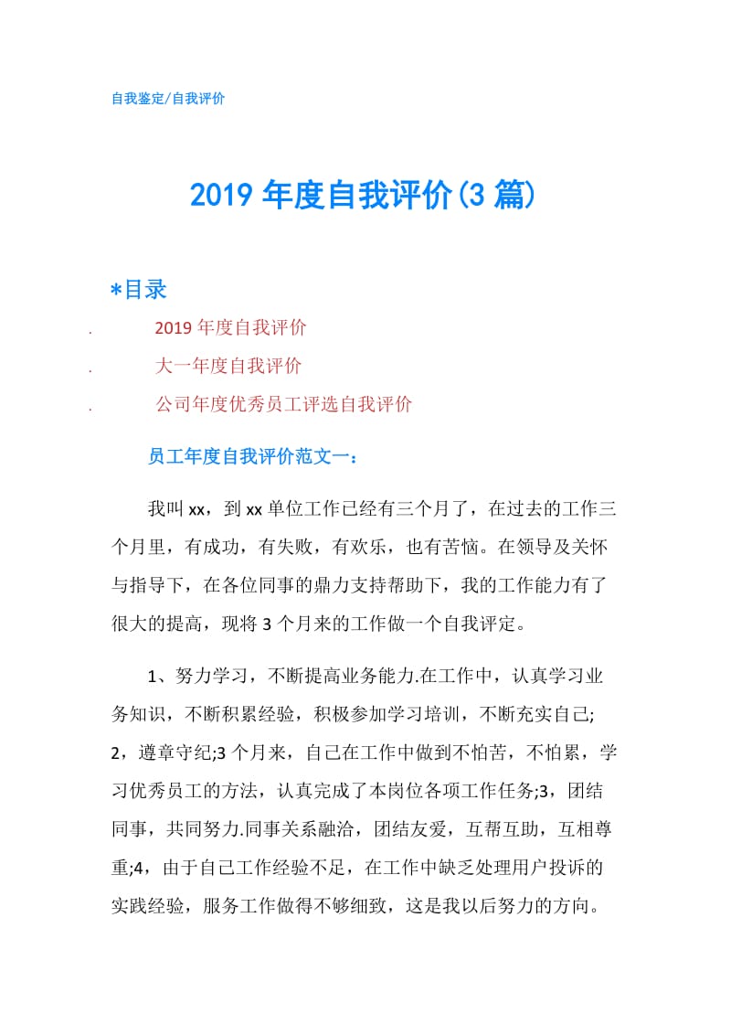 2019年度自我评价(3篇).doc_第1页