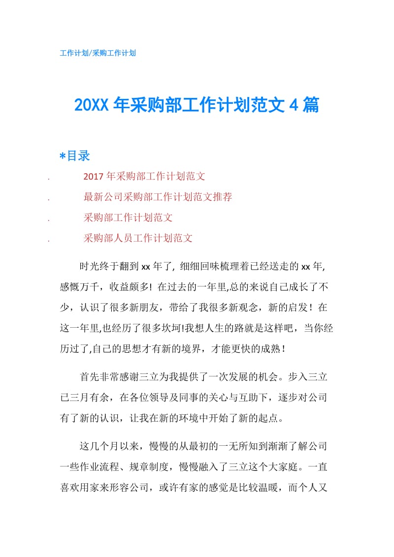 20XX年采购部工作计划范文4篇.doc_第1页