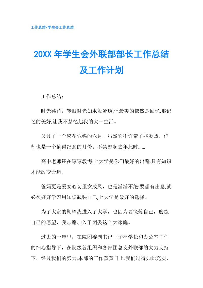 20XX年学生会外联部部长工作总结及工作计划.doc_第1页