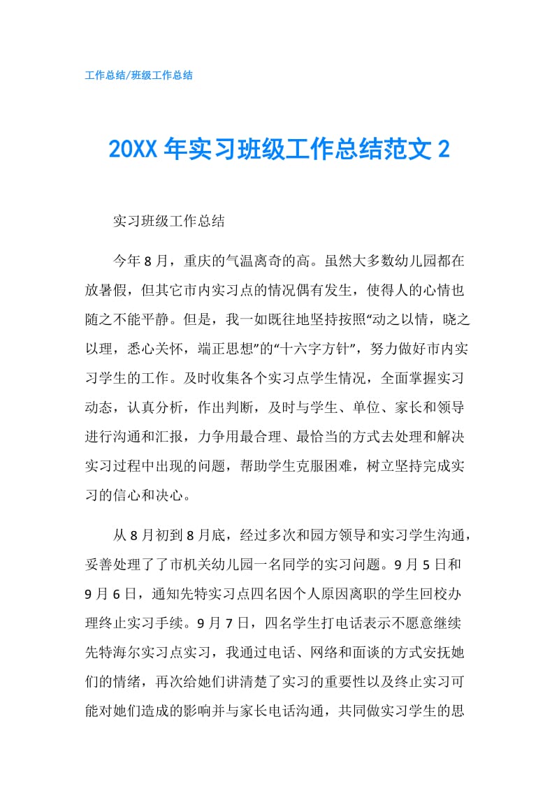 20XX年实习班级工作总结范文2.doc_第1页