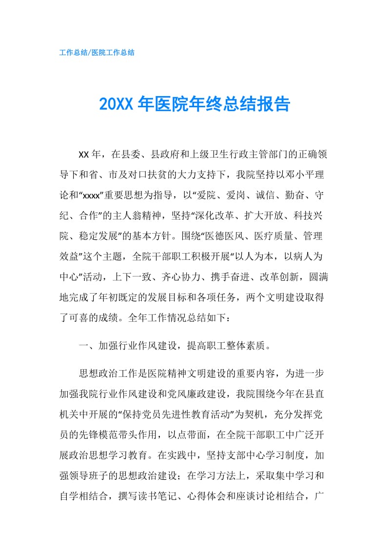 20XX年医院年终总结报告.doc_第1页