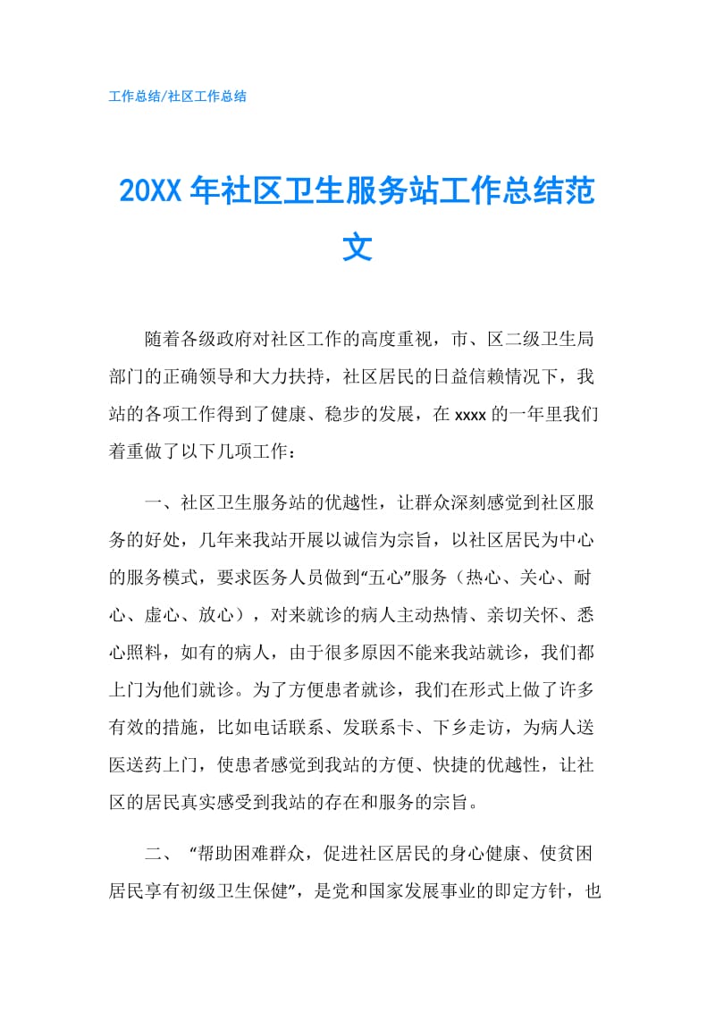 20XX年社区卫生服务站工作总结范文.doc_第1页