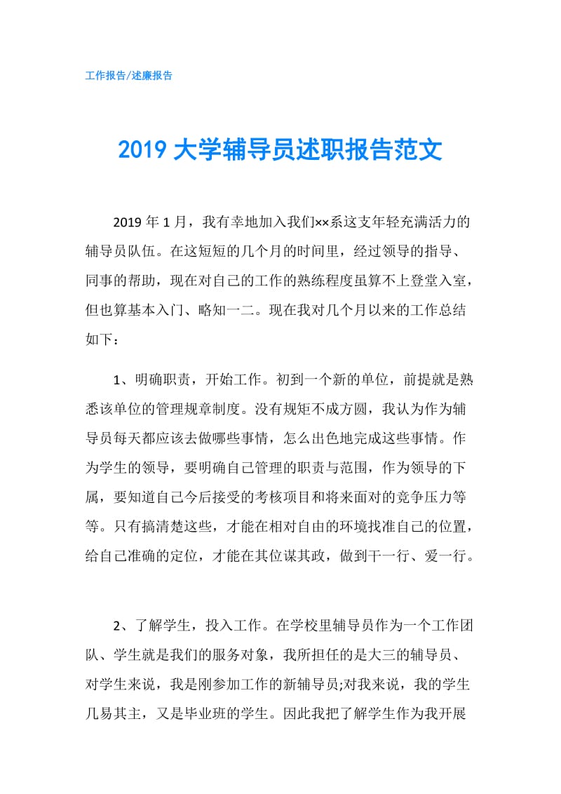 2019大学辅导员述职报告范文.doc_第1页