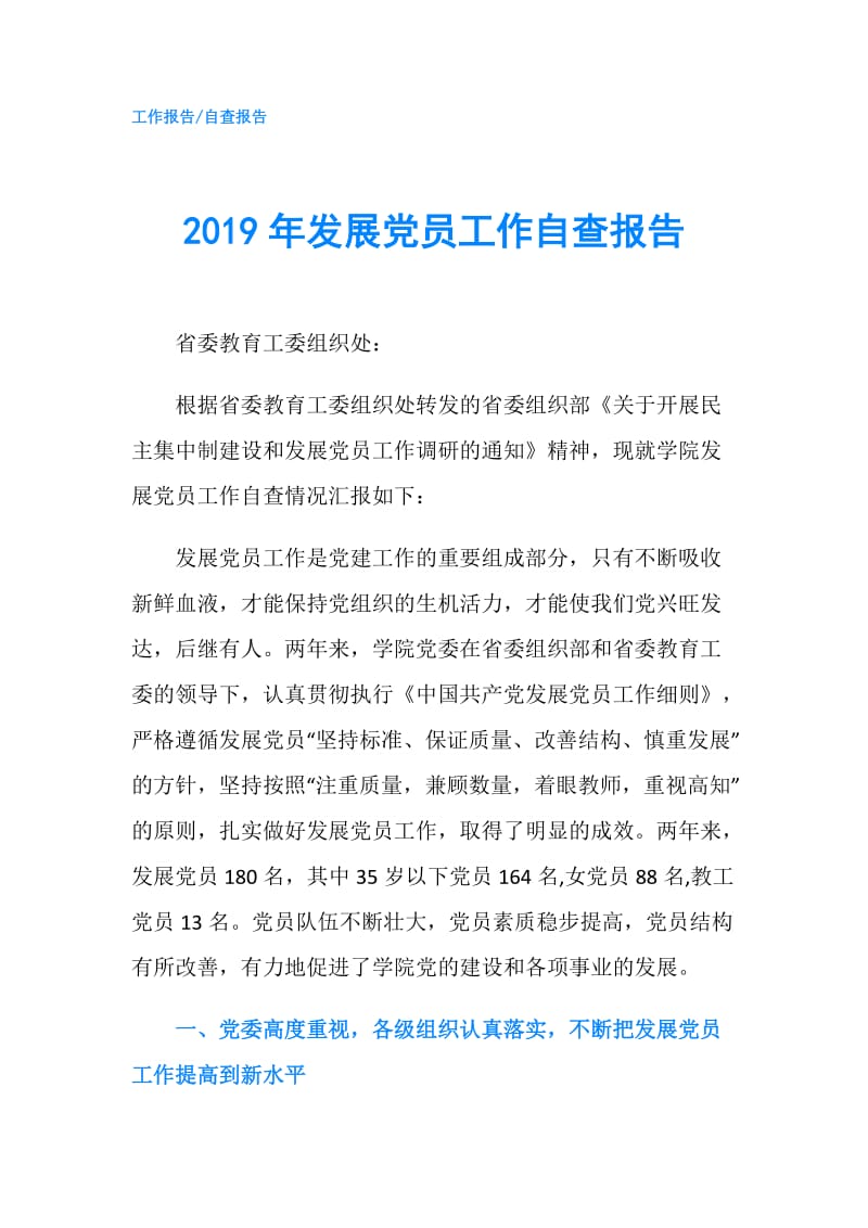 2019年发展党员工作自查报告.doc_第1页