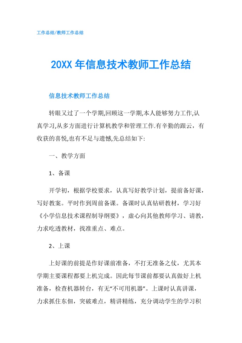 20XX年信息技术教师工作总结.doc_第1页