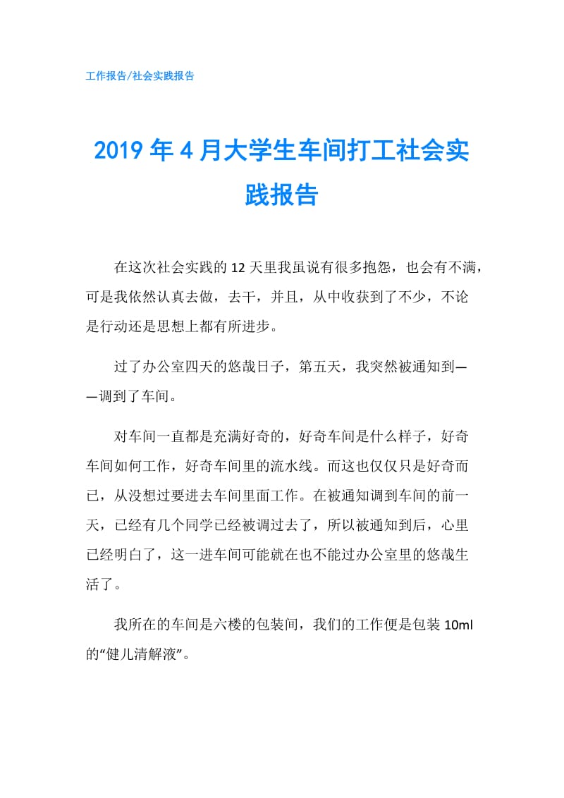 2019年4月大学生车间打工社会实践报告.doc_第1页