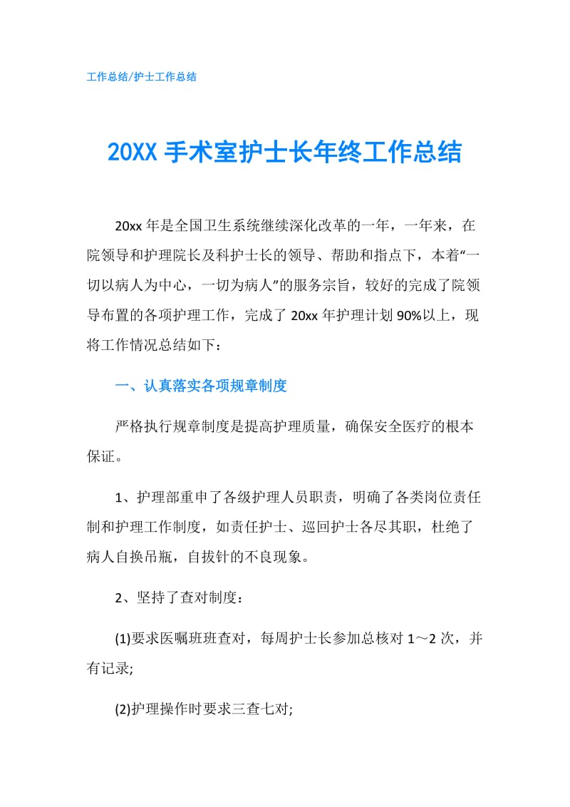 20XX手术室护士长年终工作总结.doc_第1页