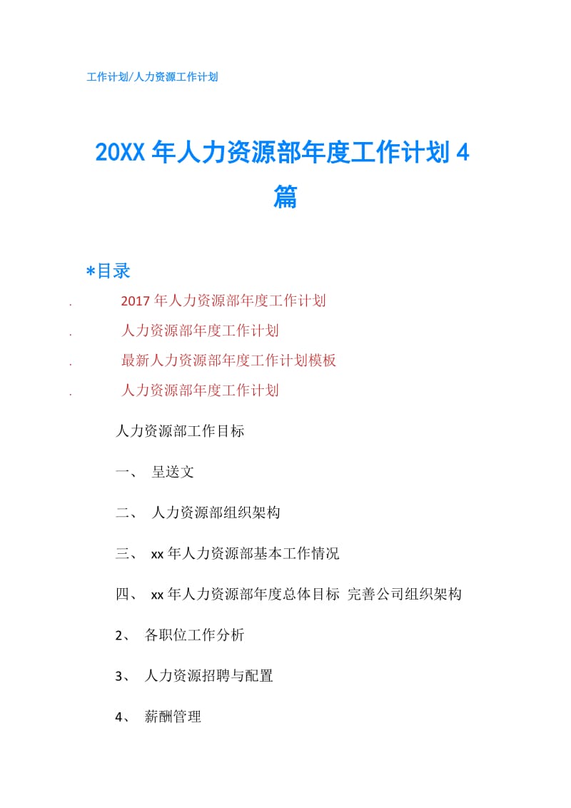 20XX年人力资源部年度工作计划4篇.doc_第1页