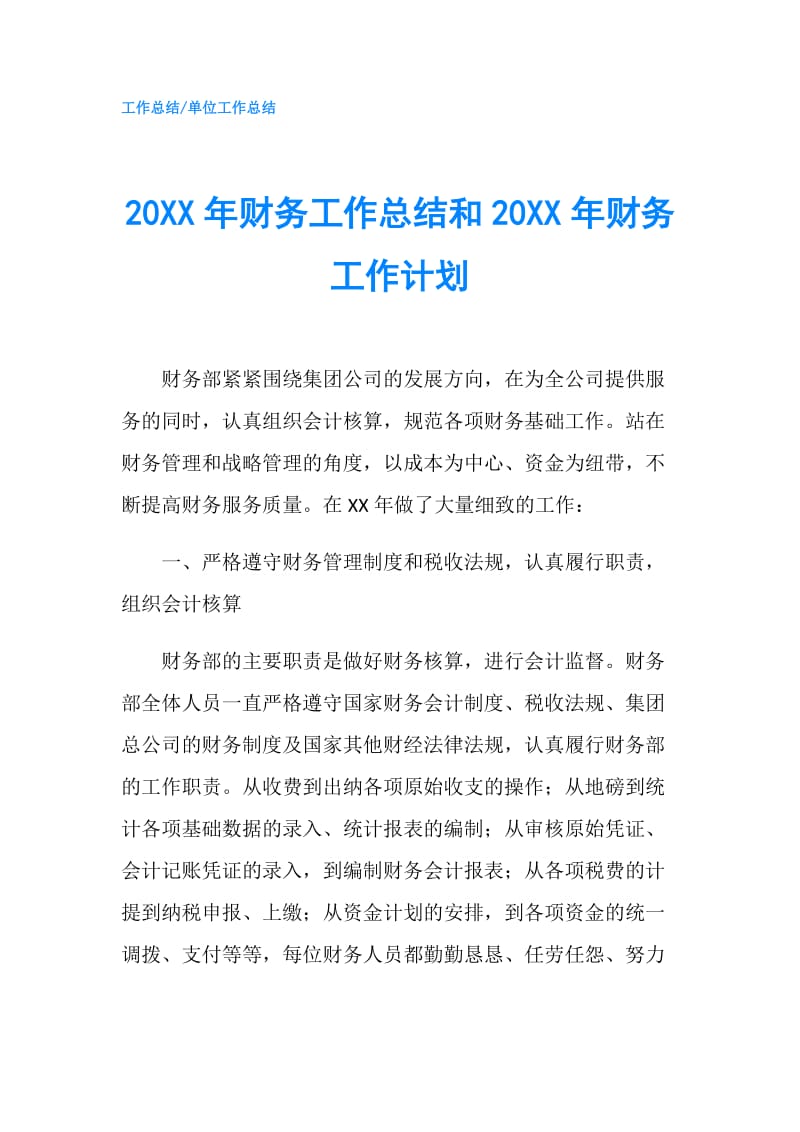 20XX年财务工作总结和20XX年财务工作计划.doc_第1页