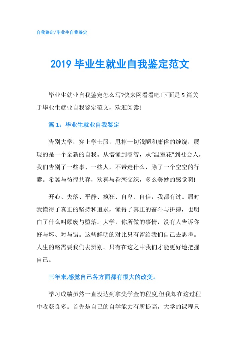 2019毕业生就业自我鉴定范文.doc_第1页