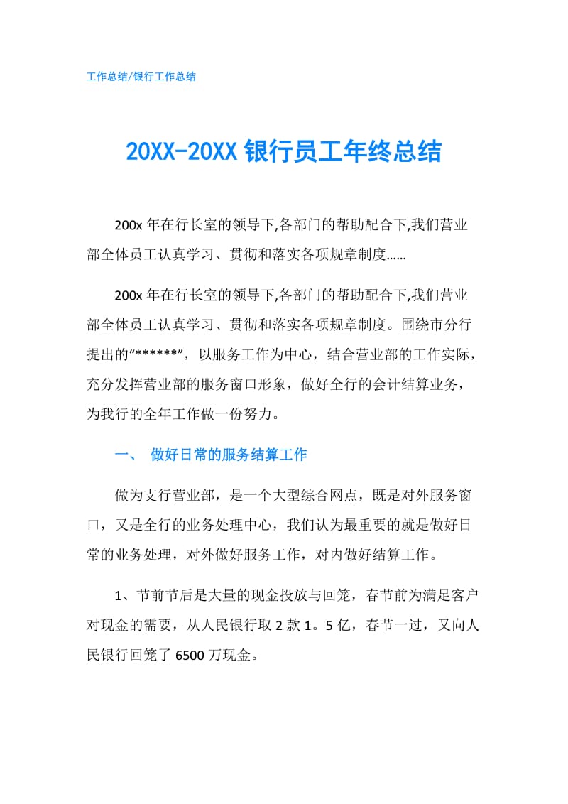 20XX-20XX银行员工年终总结.doc_第1页