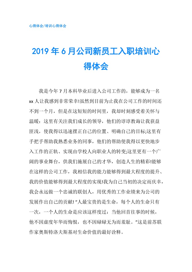 2019年6月公司新员工入职培训心得体会.doc_第1页