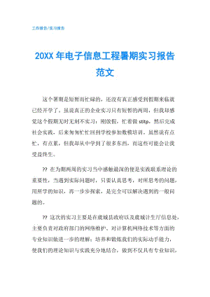 20XX年電子信息工程暑期實習報告范文.doc