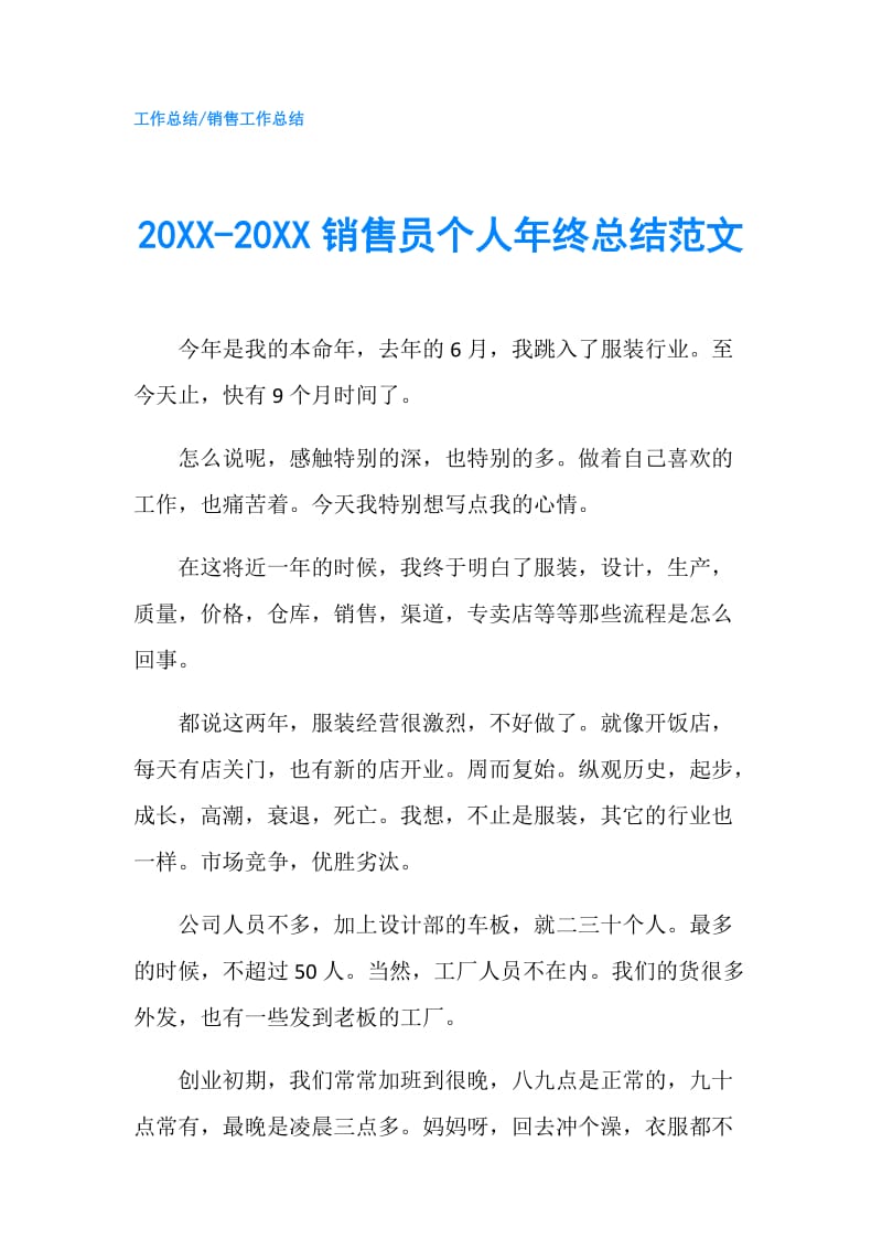 20XX-20XX销售员个人年终总结范文.doc_第1页