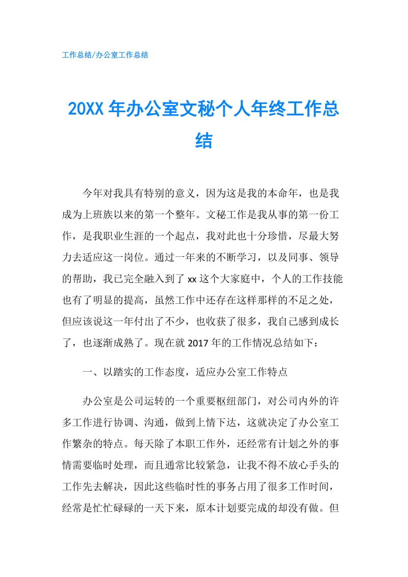 20XX年办公室文秘个人年终工作总结.doc_第1页