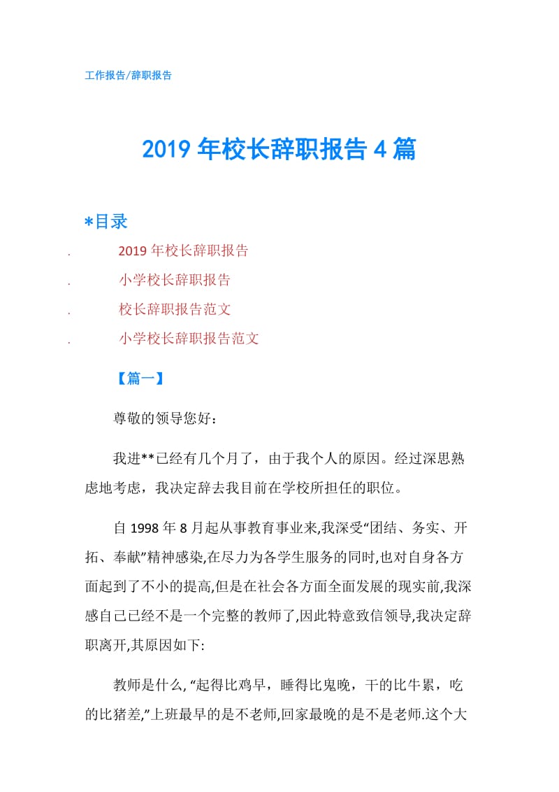 2019年校长辞职报告4篇.doc_第1页