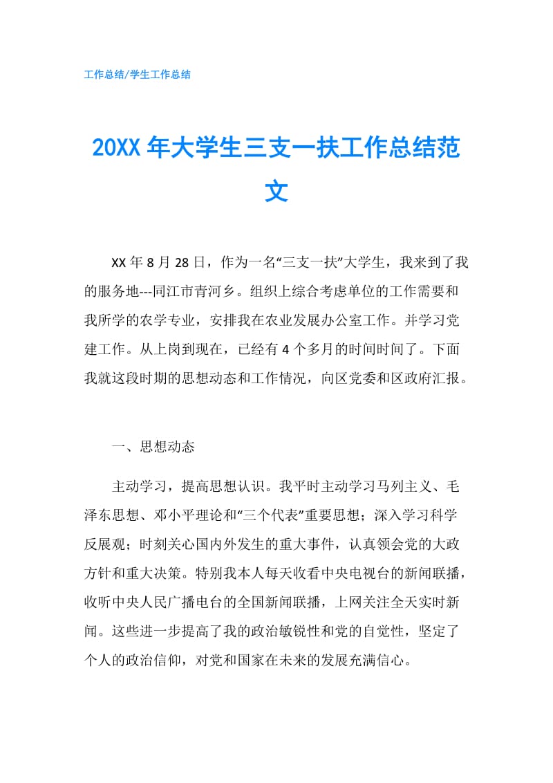 20XX年大学生三支一扶工作总结范文.doc_第1页