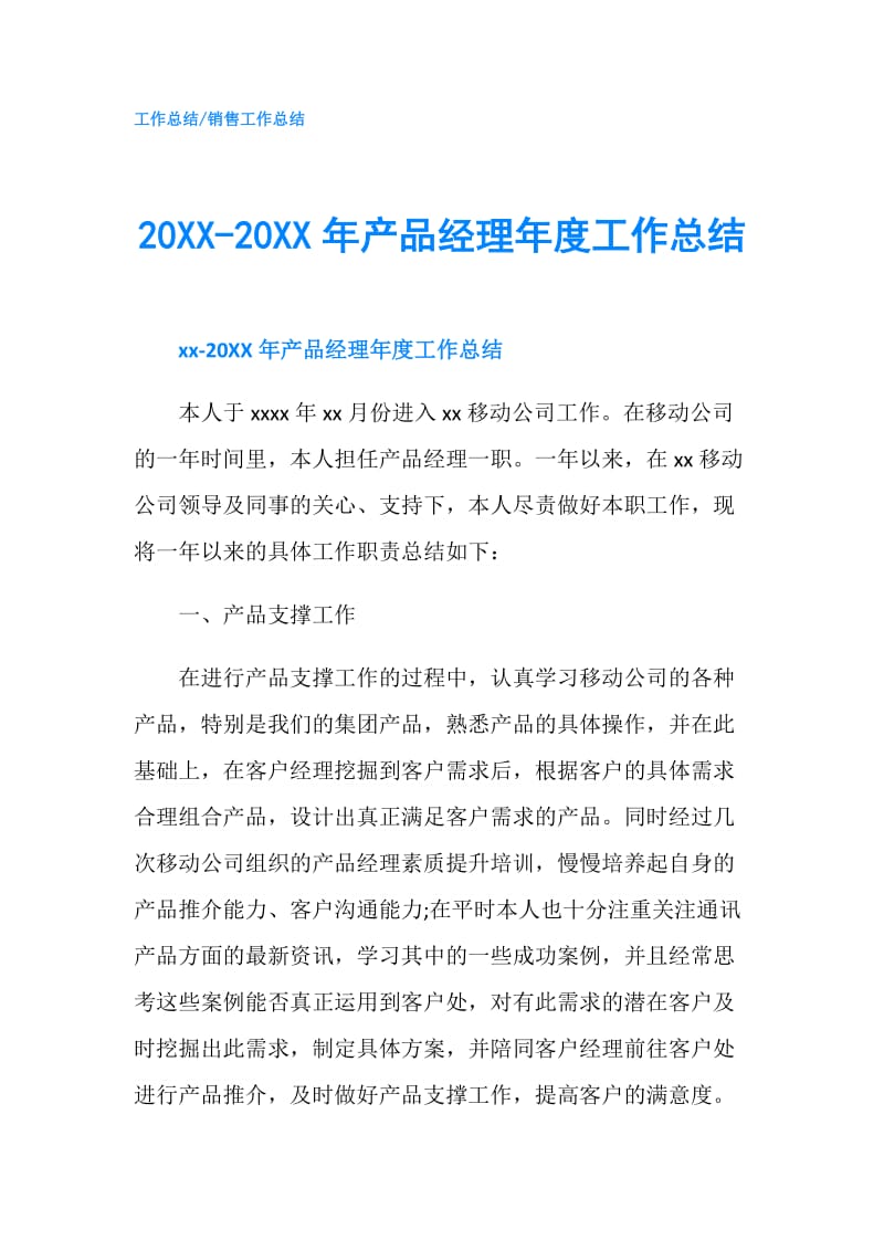 20XX-20XX年产品经理年度工作总结.doc_第1页