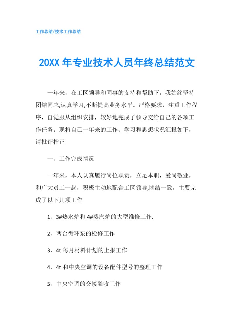 20XX年专业技术人员年终总结范文.doc_第1页