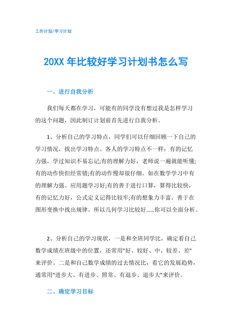 20XX年比较好学习计划书怎么写.doc_第1页