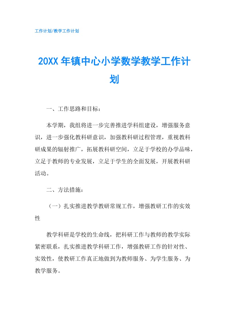 20XX年镇中心小学数学教学工作计划.doc_第1页