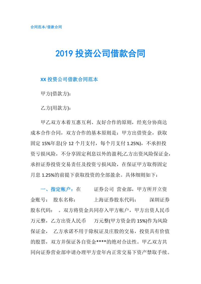 2019投资公司借款合同.doc_第1页