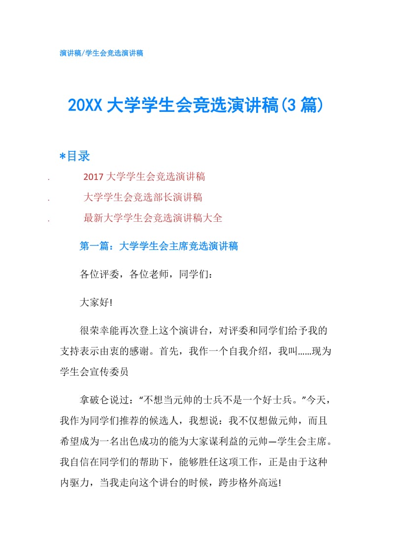 20XX大学学生会竞选演讲稿(3篇).doc_第1页