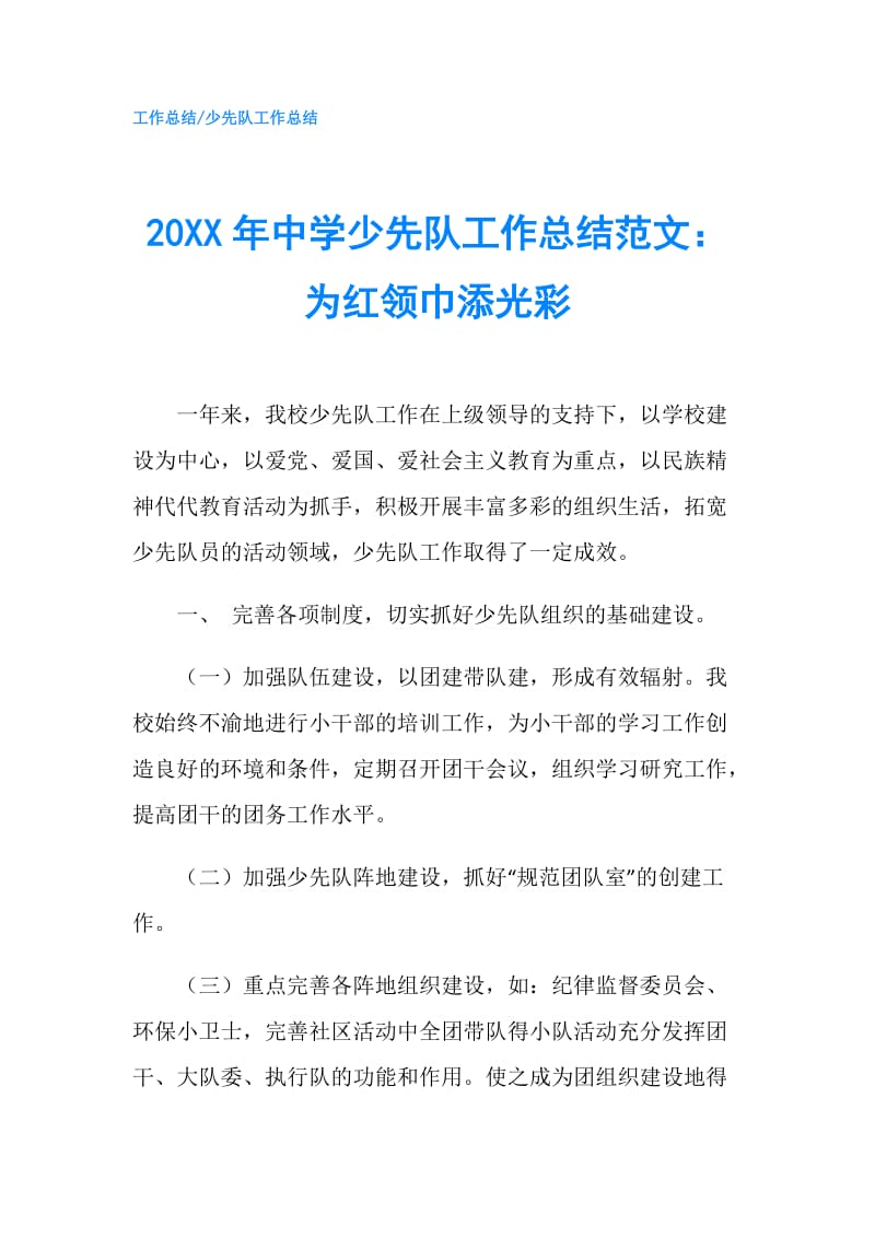 20XX年中学少先队工作总结范文：为红领巾添光彩.doc_第1页