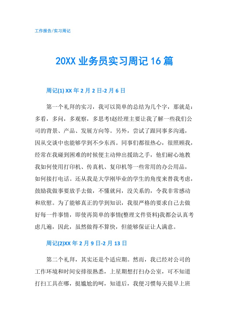 20XX业务员实习周记16篇.doc_第1页