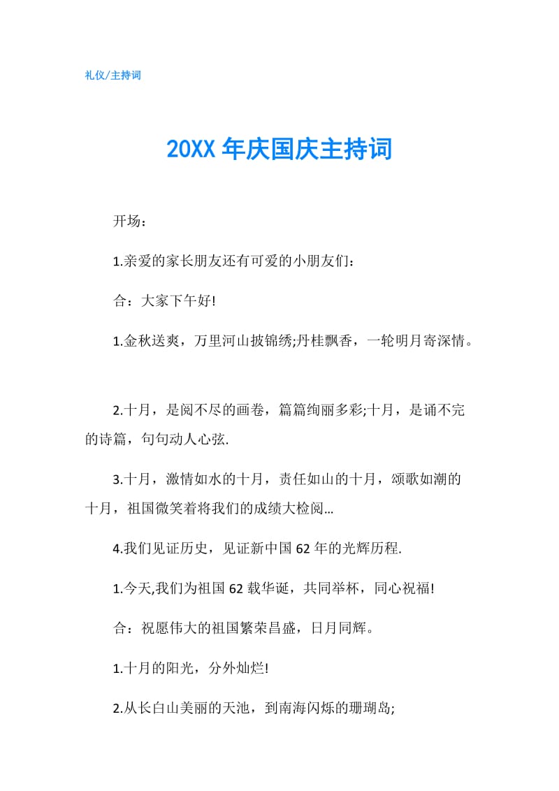 20XX年庆国庆主持词.doc_第1页