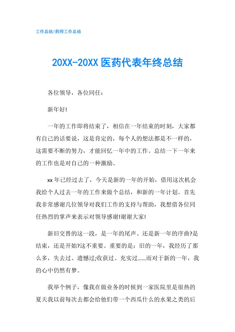 20XX-20XX医药代表年终总结.doc_第1页