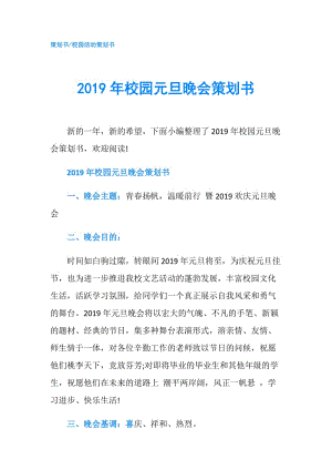 2019年校園元旦晚會策劃書.doc